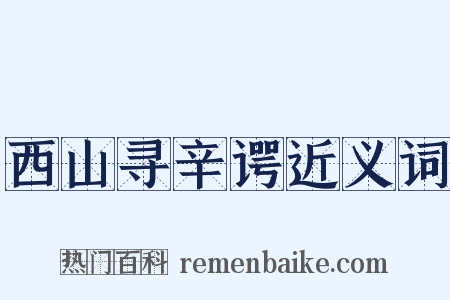 西山寻辛谔近义词是什么意思的图片